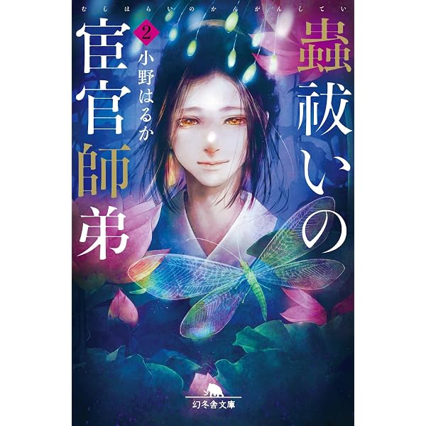 Amazon.co.jp: 宮廷女官ミョンファ 太陽宮の影と運命の王妃 (角川